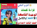 قراءة كلمات Unit 9 بالكامل ترم تاني تالتة اعدادي 2026 شرح الوحدة التاسعة كاملة الترم الثاني٢٠٢٦