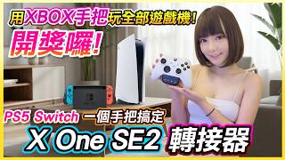 開獎囉 !《X One SE2轉接器》支援遊玩PS5及Switch主機 | Brook Gaming專屬軟體打造手把功能全開!