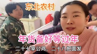 东北农村:快过年了,小娜帮妈妈收拾收拾屋子,年货备好就得过年