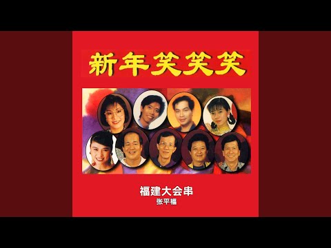 YouTube에서 新年大家Song 보기