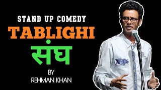 TABLIGHI SANGH | STAND UP COMEDY | REHMAN KHAN