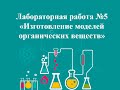 Изготовление моделей органических веществ - Кожевникова Н.В.