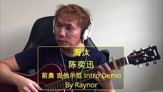 淘汰- 陈奕迅(Intro Demo 前奏吉他示范by Raynor)