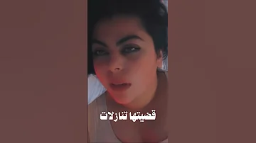 مشهد ممنوع في اغنيه قضيتها تنازلات قريبا اغاني Laraessa 