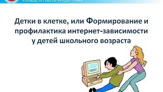 Вебинар «Детки в сетке. Профилактика интернет-зависимости у детей школьного возраста»