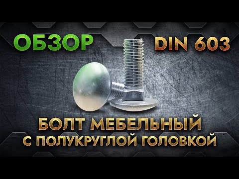 DIN 603 Болт мебельный с полукруглой головкой  Обзор