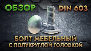 DIN 603 Болт мебельный с полукруглой головкой | Обзор