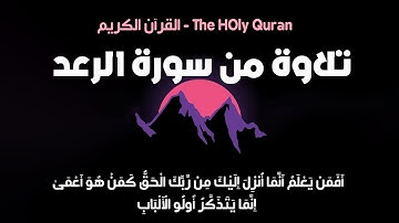 تلاوة من سورة الرعد - "أفمن يعلم أنما أنزل إليك من ربك الحق.. " || القرآن الكريم #quran