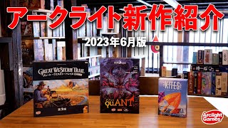 【アークライトゲームズ】6月新商品紹介！