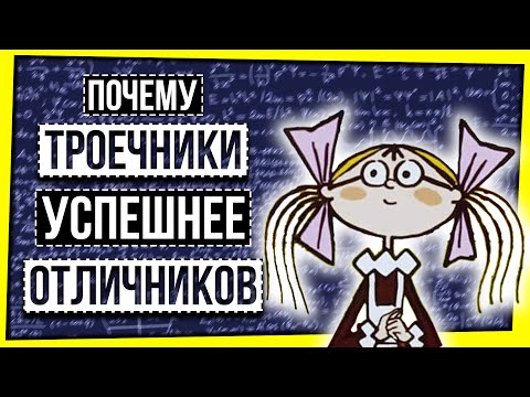 ПОЧЕМУ ТРОЕЧНИКИ УСПЕШНЕЕ ОТЛИЧНИКОВ