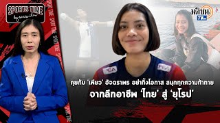 คุยกับ 'เพียว' อัจฉราพร ลูกยางสาวไทย กับประสบการณ์ลีกยุโรป : Matichon TV