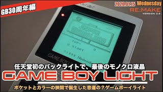 【GBL】ポケットとカラーの狭間に誕生した任天堂初のバックライト搭載ゲームボーイ"ゲームボーイライト"