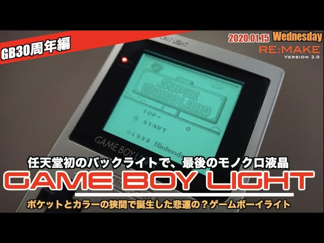 【GBL】ポケットとカラーの狭間に誕生した任天堂初のバックライト搭載ゲームボーイ