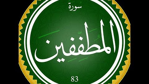 سورة المطففين بصوت القارئ هشام الهراز