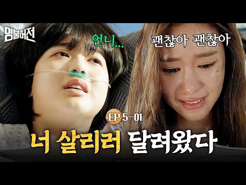 EP5 01 의사 언니 아니면 수술 안 받는다고 환자 위험한 순간에 딱 나타난 김아중 명불허전 