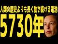 【5730年】人類の歴史よりも長く動き続ける電池と日本の技術 | #テスラ株全力ちゃんねるのタイツ @all_tsla