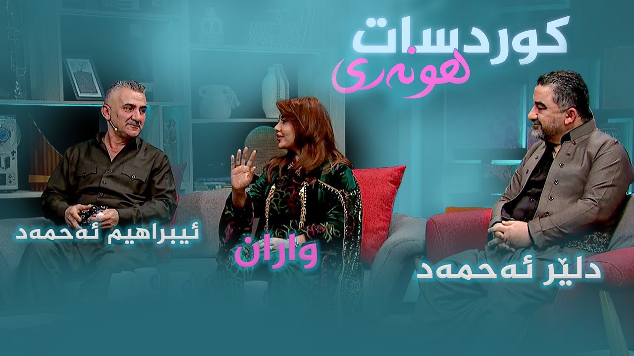 کوردسات ماڵی هەمووانە _ بە میوانداری ئیبراهیم ئەحمەد، دلێر ئەحمەد و واران