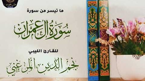 ما تيسر من سورة آل عمران للقارئ نجم الدين المرغني وفقه الله