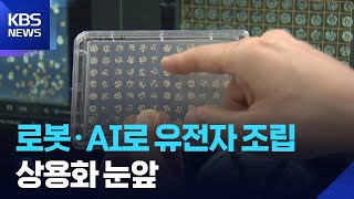 유전자 조립도 ‘뚝딱’…독자 기술 상용화 눈앞 / KBS  2026.01.29.