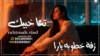 اغنية خطوبة يارا l تعا خبيك  رحمه رياض l زفة ملكه يارا زواج يارا زفة تعا خبيك تجنن 2026