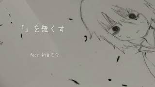 「」を無くす feat.初音ミク