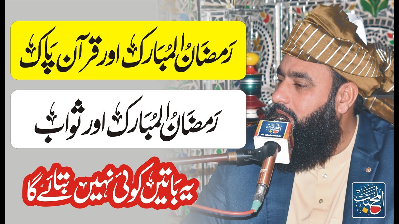 Pak Razman Ramzan aur Quran Pak | Ramzan aur Swwab | Syed Tayyab Shah Gillani ...