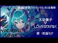 (初音ミク)LOVEさりげなく / 太田貴子 魔法の天使クリィミーマミ ED主題歌 1984 Creamy Mami(VOCALOID cover)
