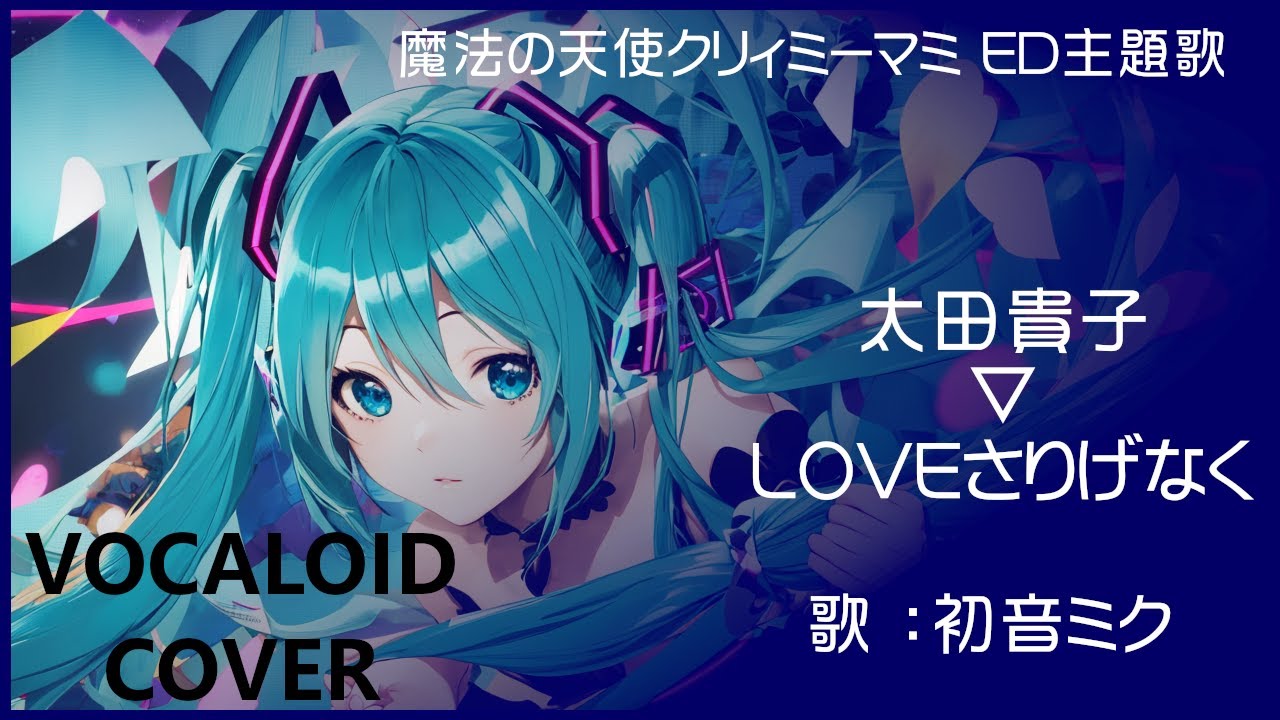 初音ミク Loveさりげなく 太田貴子 魔法の天使クリィミーマミ Ed主題歌 1984 Creamy Mami Vocaloid Cover Youtube