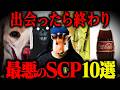 これを見たら終わり 【最恐SCP10選】