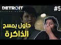 ديترويت : حاول يمسح الذاكرة ! | Detroit Become Human #5