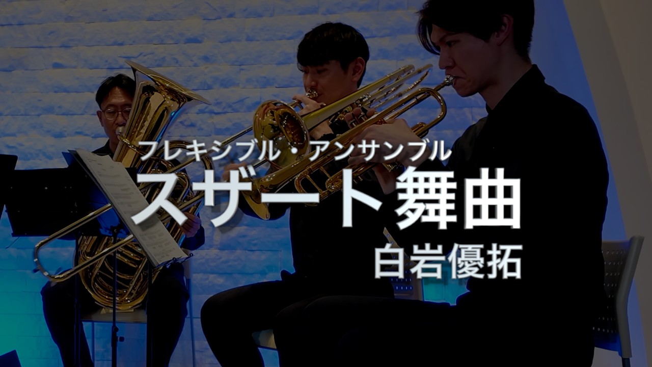 Brass Quintet】Susato Dances/T .Susat -【金管五重奏】スザート舞曲