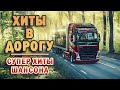 ДАЛЬНОБОЙНЫЕ ХИТЫ В ДОРОГУ ❂ ТРАССА 2021 ❂ ПЕСНИ ДЛЯ ТЕХ, КТО В ПУТИ