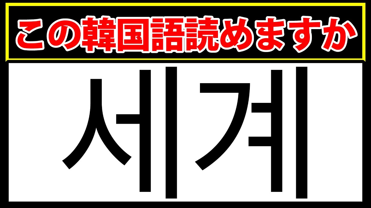 【세계】この韓国語読めますか？韓国語の単語15問テスト
