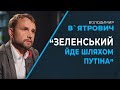 ⚡ АНТИПУТІНСЬКУ коаліцію втрачено / В`ЯТРОВИЧ назвав головні помилки ЗЕЛЕНСЬКОГО