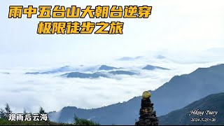 我的徒步探索第161集 雨中極限徒步山西五臺山逆穿大朝台