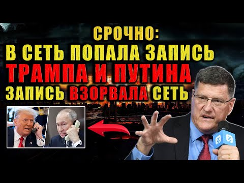 Скрытые разговоры теперь доступны всем. Трамп предупредил Путина и теперь всё стало ясно. (С Риттер)