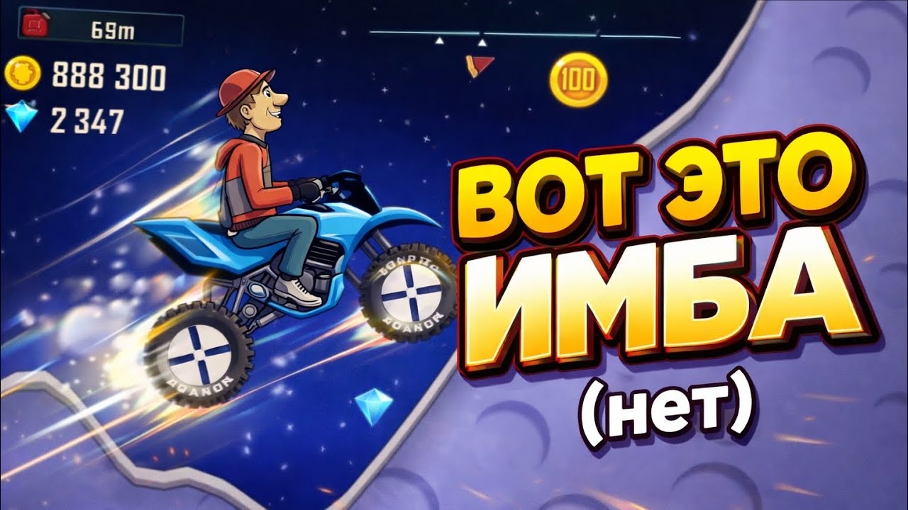 ЗДЕЛАЛ САМУЮ ИМБОВОЮ СВЯЗКУ В ИГРЕ ПРОХОЖДЕНИЯ Hill Climb Racing 