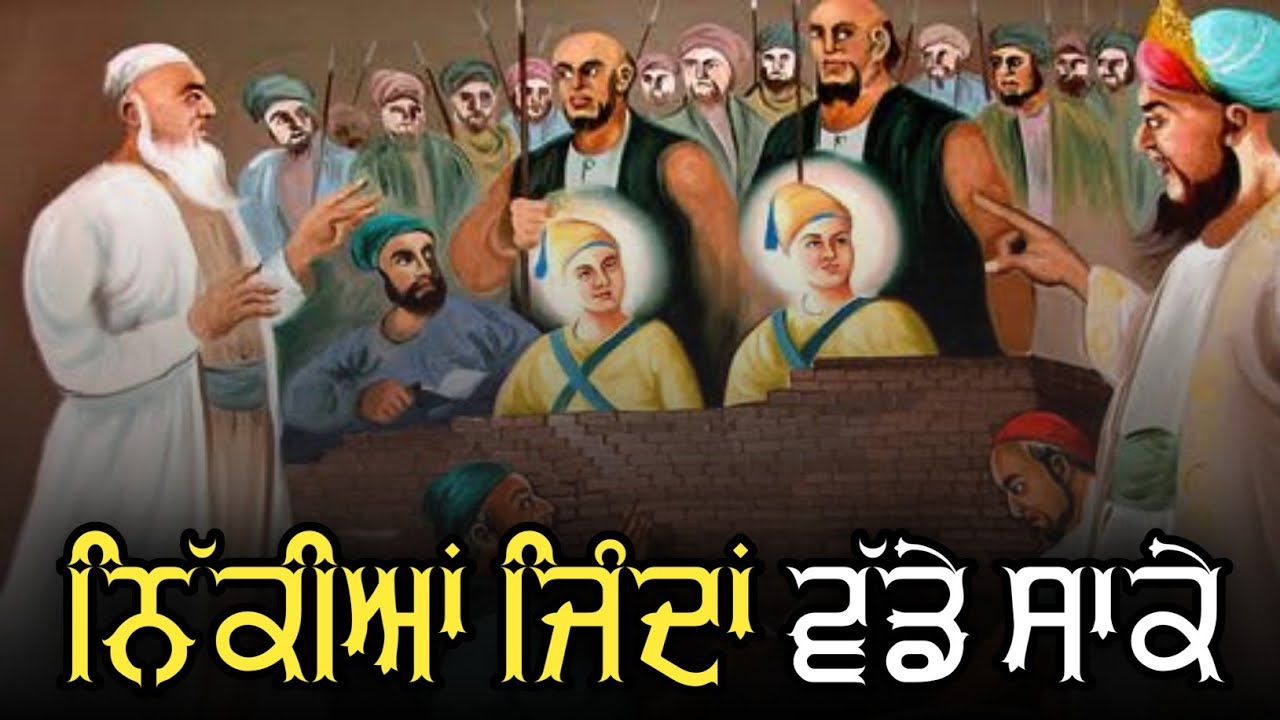 chote Sahibzaade vadde saake History - Chaar Sahibzaade in punjabi, chaar sahibzaade history ...