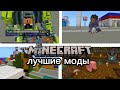 Топ лучших модов для майнкрафт пе1.21+
