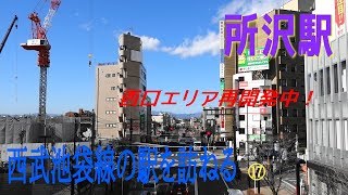 西武池袋線の駅を訪ねる⑰　所沢駅