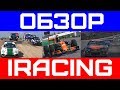 iRacing. Обзор на самый лучший автосимулятор.