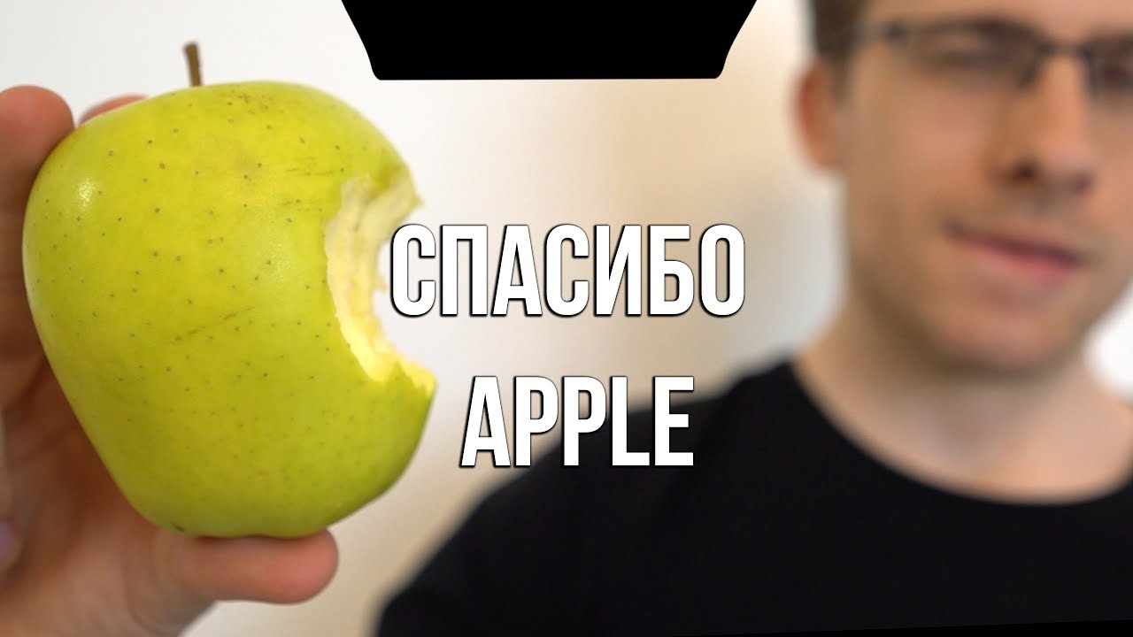 шевцов александр СПАСИБО APPLE