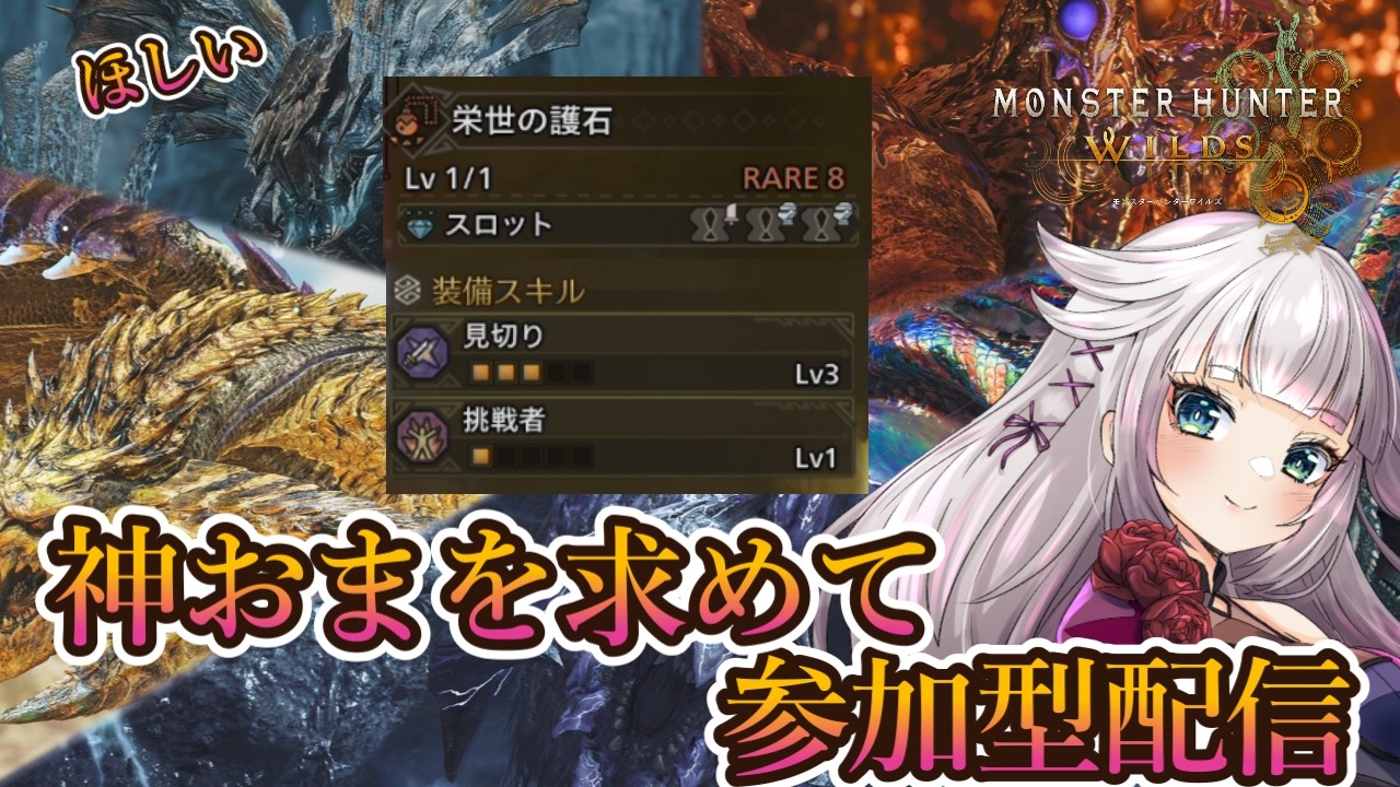 【視聴者参加型】神おま見切り3挑戦者1を出す周回配信【モンハンワイルズ】