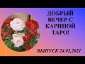 ДОБРЫЙ ВЕЧЕР С КАРИНОЙ ТАРО