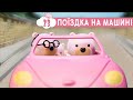 Маленьке Містечко 🚘 Поїздка на машині 🖼️ мультики українською мовою 23 серія ПЛЮСПЛЮС планета казок