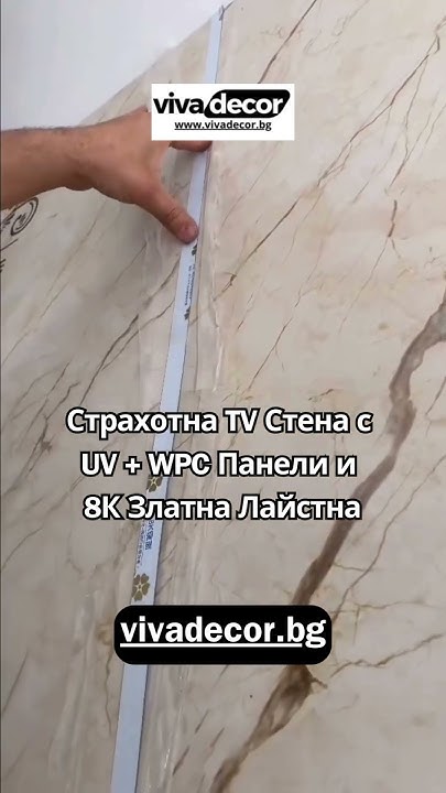 😍 Страхотна TV Стена с UV + WPC Панели и 8К Златна Лайстна 🔝 #ремонт # ...