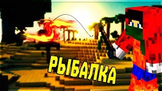 ЛОВИМ РЫБУ НА БЕДВАРСЕ! | BEDWARS 10X10