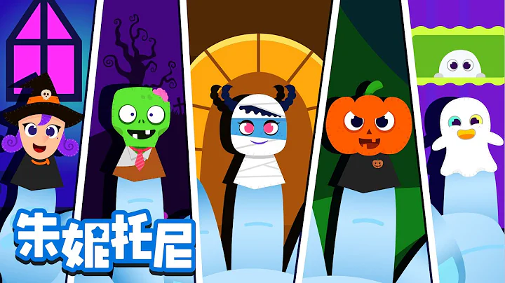 萬聖節手指歌 | 萬聖節兒歌 | 兒童視頻 | Halloween Finger Family  | Chinese Song for Kids | 朱妮托尼 - 天天要聞