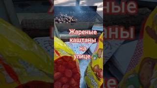 Уличная торговля Жареные каштаны #spain