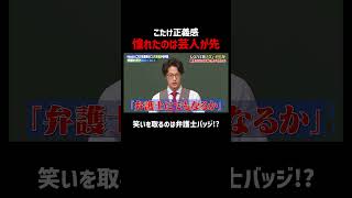 芸人より先に弁護士になった理由｜#こたけ正義感
